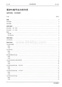 2020年域虎7维修手册-211-02动力转向系