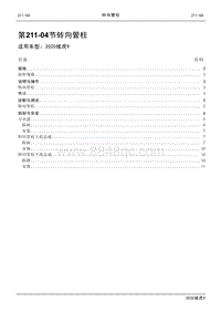 2020年江铃域虎9维修手册-211-04节 转向管柱