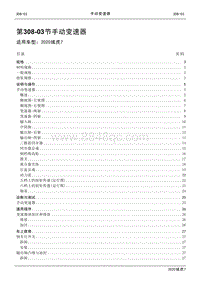2020年域虎7维修手册-308-03手动变速器