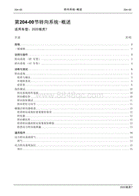 2020年域虎7维修手册-211-00转向系统-概述