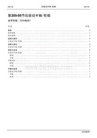 2020年域虎7维修手册-205-05节 后驱动半轴与轮毂