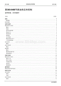 2020年江铃域虎9维修手册-303-04B节 燃油供应和控制