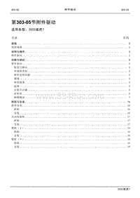 2020年域虎7维修手册-303-05附件驱动