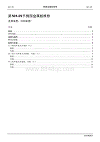 2020年域虎7维修手册-501-29侧围金属板维修