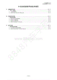 2012年广汽GA5 混合动力维修手册-B-发动机维修手册技术增页