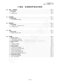 2012年广汽GA5 混合动力维修手册-E-暖风 空调维修手册技术增页