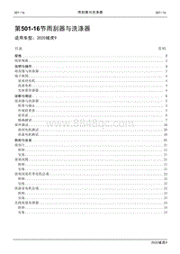 2020年江铃域虎9维修手册-501-16节 雨刮器与洗涤器