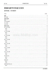 2020年江铃域虎9维修手册-501-05节 内饰板与饰件