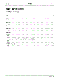 2020年域虎7维修手册-211-04转向管柱