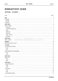 2020年江铃域虎9维修手册-205-03节 前桥与差速器