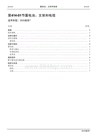 2020年域虎7维修手册-414-01蓄电池 支架和电缆