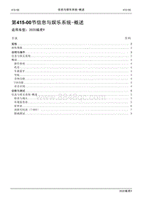 2020年江铃域虎9维修手册-415-00信息与娱乐系统- 概述