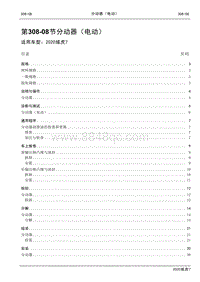 2020年域虎7维修手册-308-08分动器（电动）