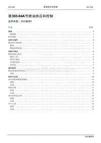 2020年江铃域虎9维修手册-303-04A节 燃油供应和控制