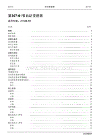 2020年江铃域虎9维修手册-307-01节 自动变速器