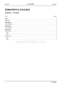 2020年江铃域虎9维修手册-206-07B节 动力制动操纵