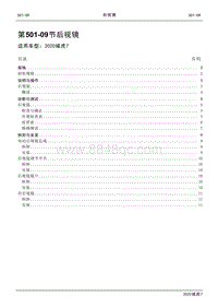 2020年域虎7维修手册-501-09后视镜