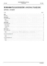 2020年江铃域虎9维修手册-303-08A 节 发动机排放控制-JX4G20A6L 汽油发动机