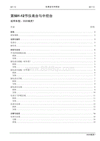 2020年域虎7维修手册-501-12仪表台与中控台