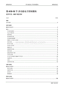 2021年江铃域虎EV维修手册-419-10 多功能电子控制模块