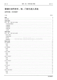 2020年域虎7维修手册-501-14把手 锁 门锁与进入系统