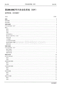 2020年域虎7维修手册-206-09C节汽车动态系统（ESP）