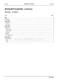 2020年域虎7维修手册-310-02加速控制-JX4D20A6L