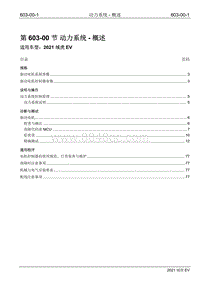 2021年江铃域虎EV维修手册-603-00 动力系统-概述