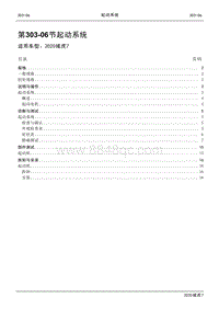 2020年域虎7维修手册-303-06起动系统