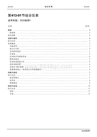 2020年江铃域虎9维修手册-413-01节 组合仪表