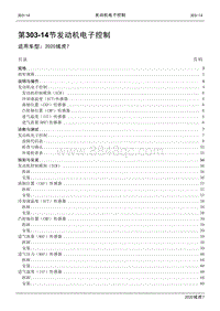 2020年域虎7维修手册-303-14发动机电子控制