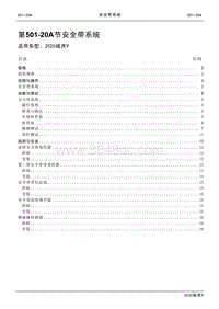 2020年江铃域虎9维修手册-501-20A节 安全带系统