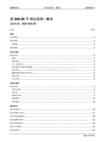 2021年江铃域虎EV维修手册-206-00 制动系统-概述