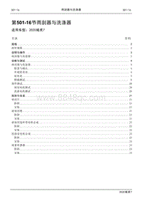 2020年域虎7维修手册-501-16雨刮器与洗涤器