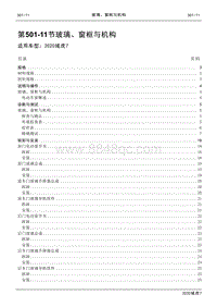 2020年域虎7维修手册-501-11玻璃 窗框与机构