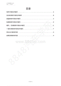 2012年广汽GA5 混合动力维修手册-首页 目录