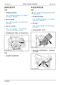 2020年江铃域虎9维修手册-JX4G20A6L汽油发动机-曲轴后密封件