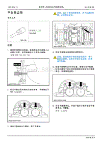 2020年江铃域虎9维修手册-JX4G20A6L汽油发动机-平衡轴齿隙