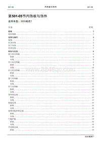 2020年域虎7维修手册-501-05内饰板与饰件