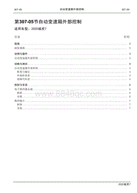 2020年域虎7维修手册-307-05自动变速器外部控制