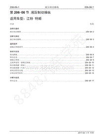 2017年江铃特顺国五维修手册-206-06 液压制动操纵