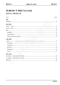 2019年江铃特顺EV维修手册-601-01锂离子动力电池