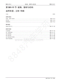 2017年江铃特顺国五维修手册-501-11玻璃 窗框与机构