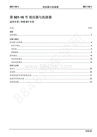 2019年江铃特顺EV维修手册-501-16雨刮器与洗涤器