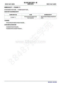 2023年新全顺 途睿欧- 柴油机故障码精确测试GT P268811