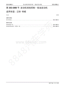 2017年江铃特顺国五维修手册-303-08B 发动机排放控制-柴油发动机