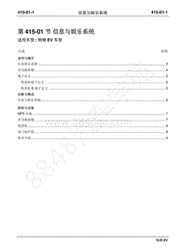 2019年江铃特顺EV维修手册-415-01信息与娱乐系统