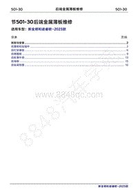 2023年新全顺 途睿欧-501-30后端金属薄板维修