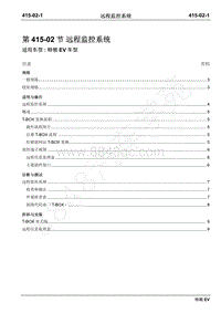 2019年江铃特顺EV维修手册-415-02远程监控系统