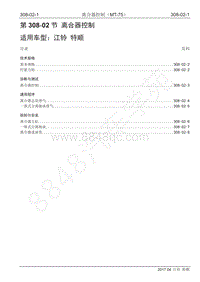 2017年江铃特顺国五维修手册-308-02 离合器控制